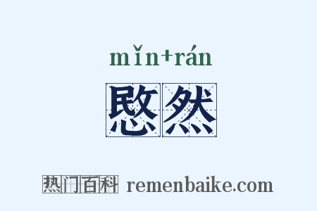 愍然是什么意思的图片